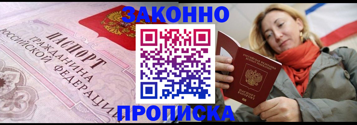 прописка регистрация в Томске