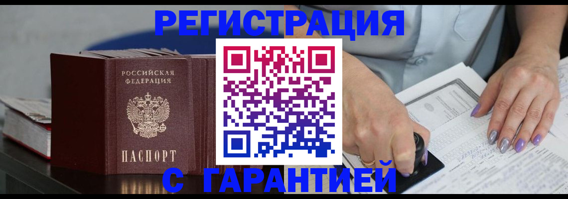 прописка от собственника в Томске