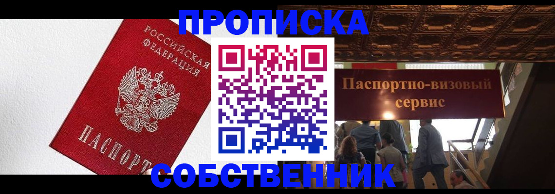 временная регистрация для школы в Томске